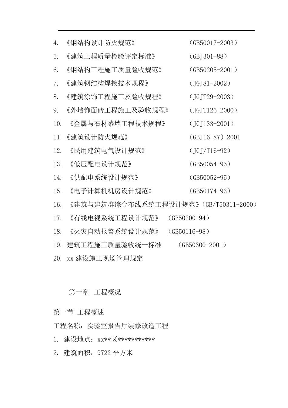 学术报告厅装修改造工程施工组织设计_第3页