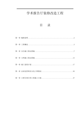 学术报告厅装修改造工程施工组织设计