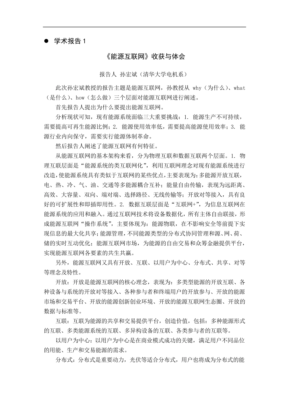 学术报告收获体会_第1页