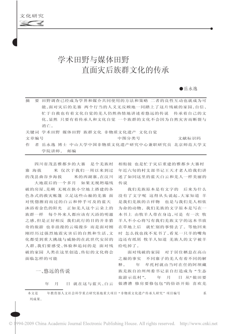 学术田野与媒体田野直面灾后族群文化的传承_第1页