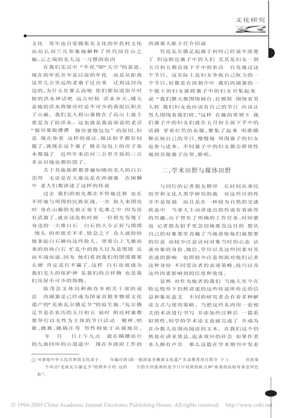 学术田野与媒体田野直面灾后族群文化的传承_第2页