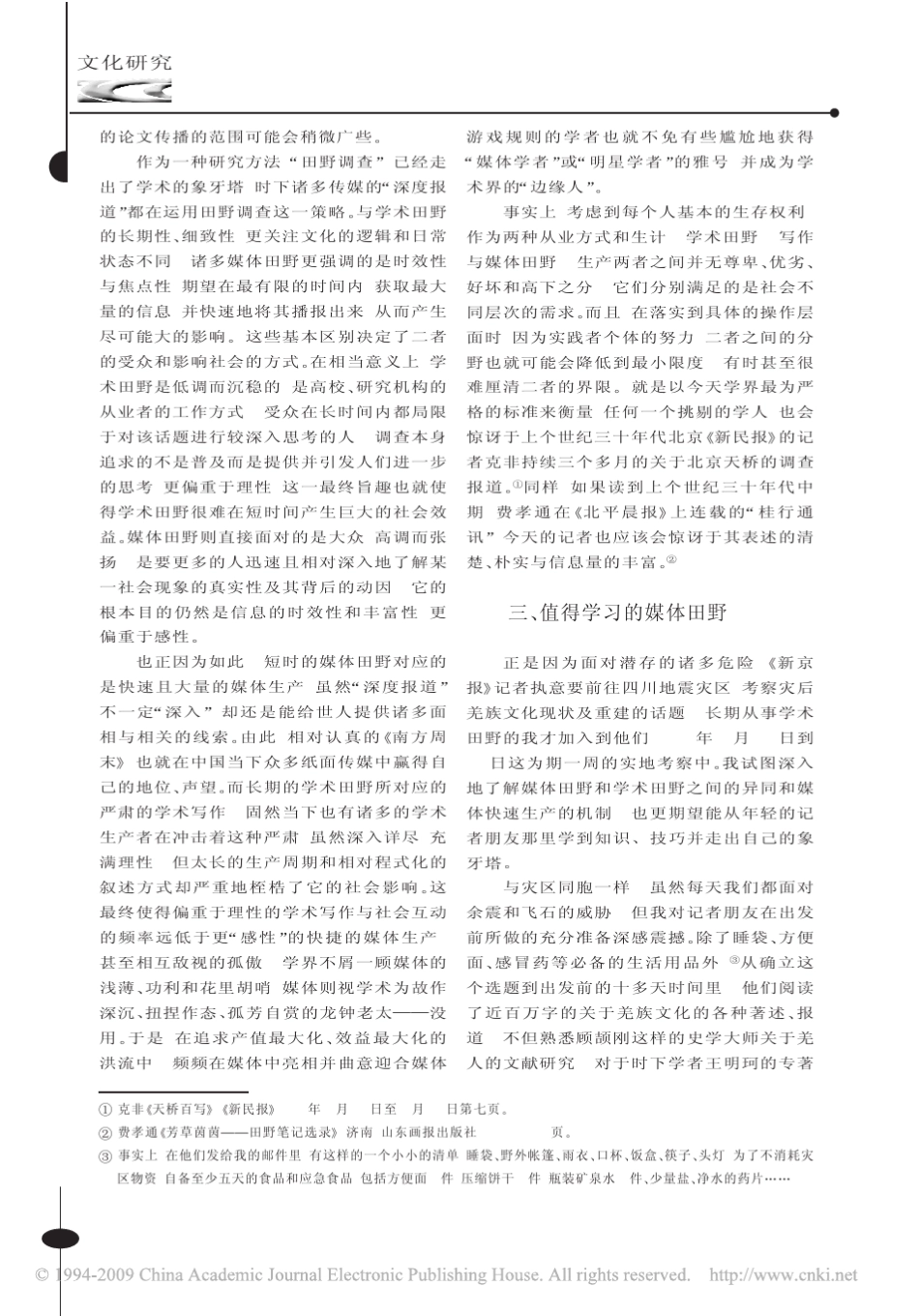 学术田野与媒体田野直面灾后族群文化的传承_第3页