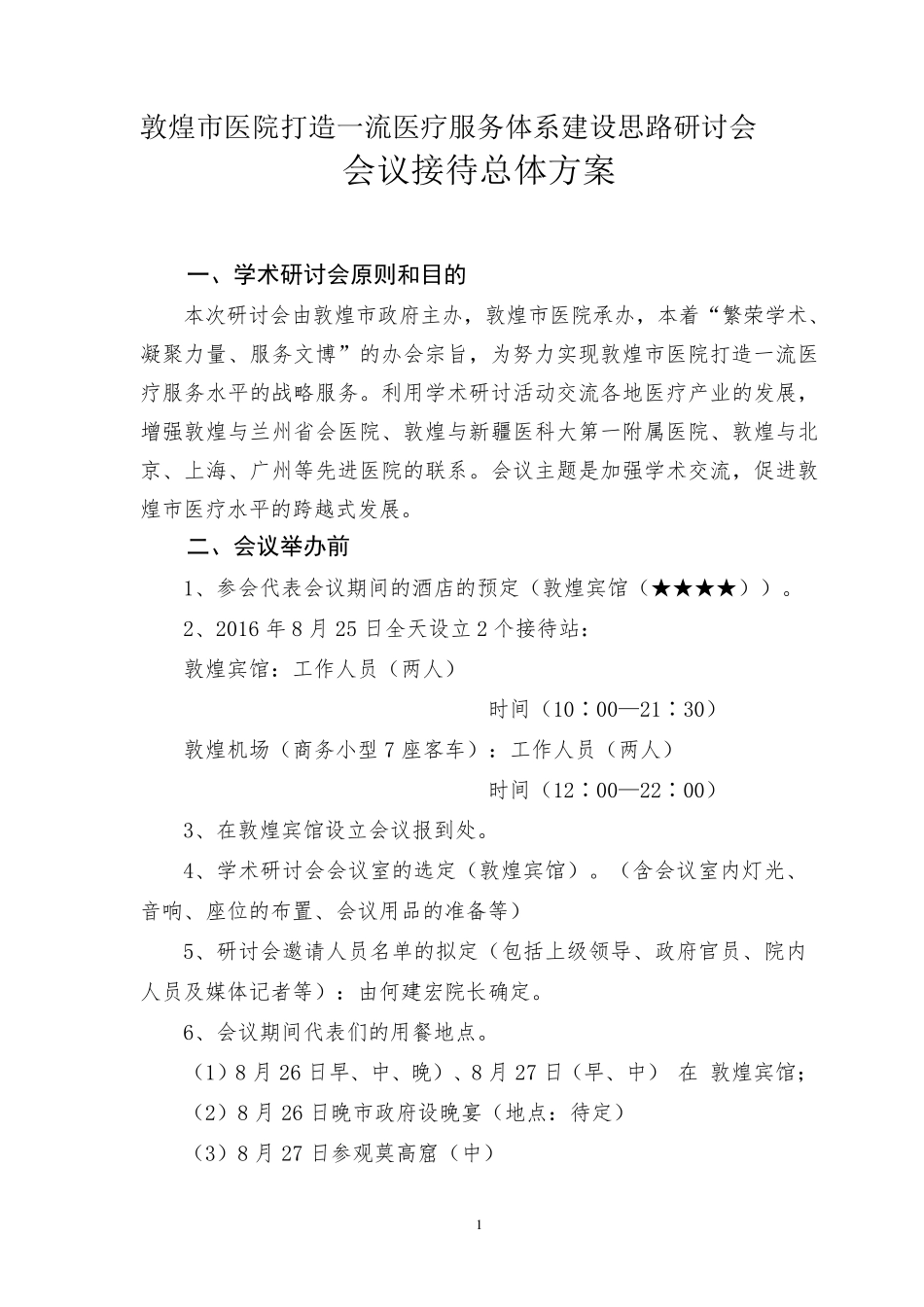 学术研讨会总体方案_第1页