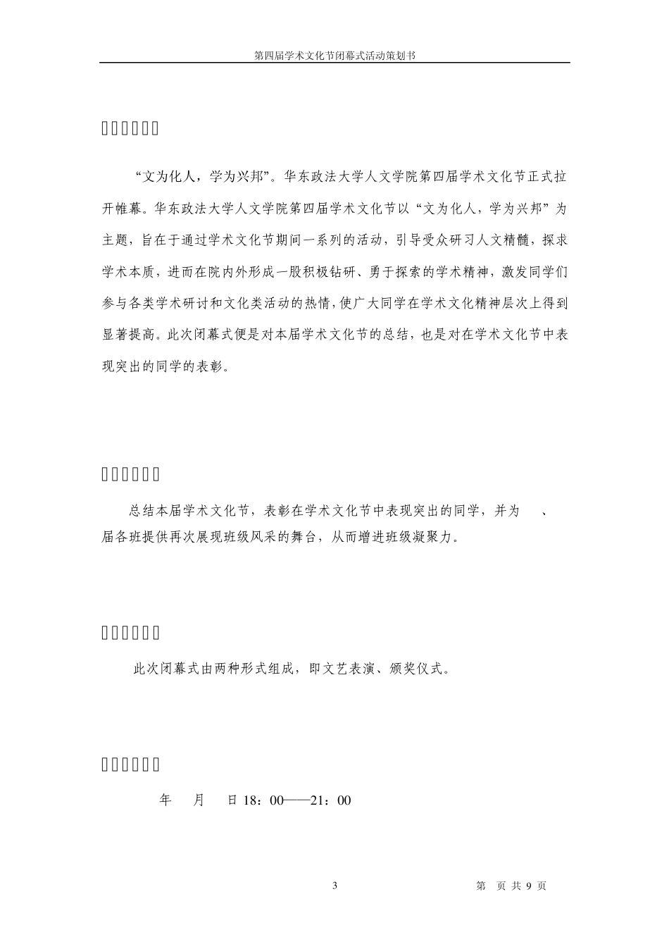 学术节闭幕式晚会策划_第3页