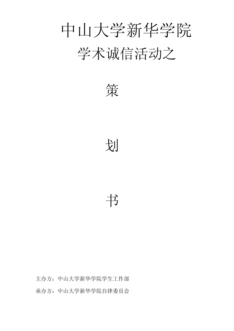学术诚信活动策划书_第1页