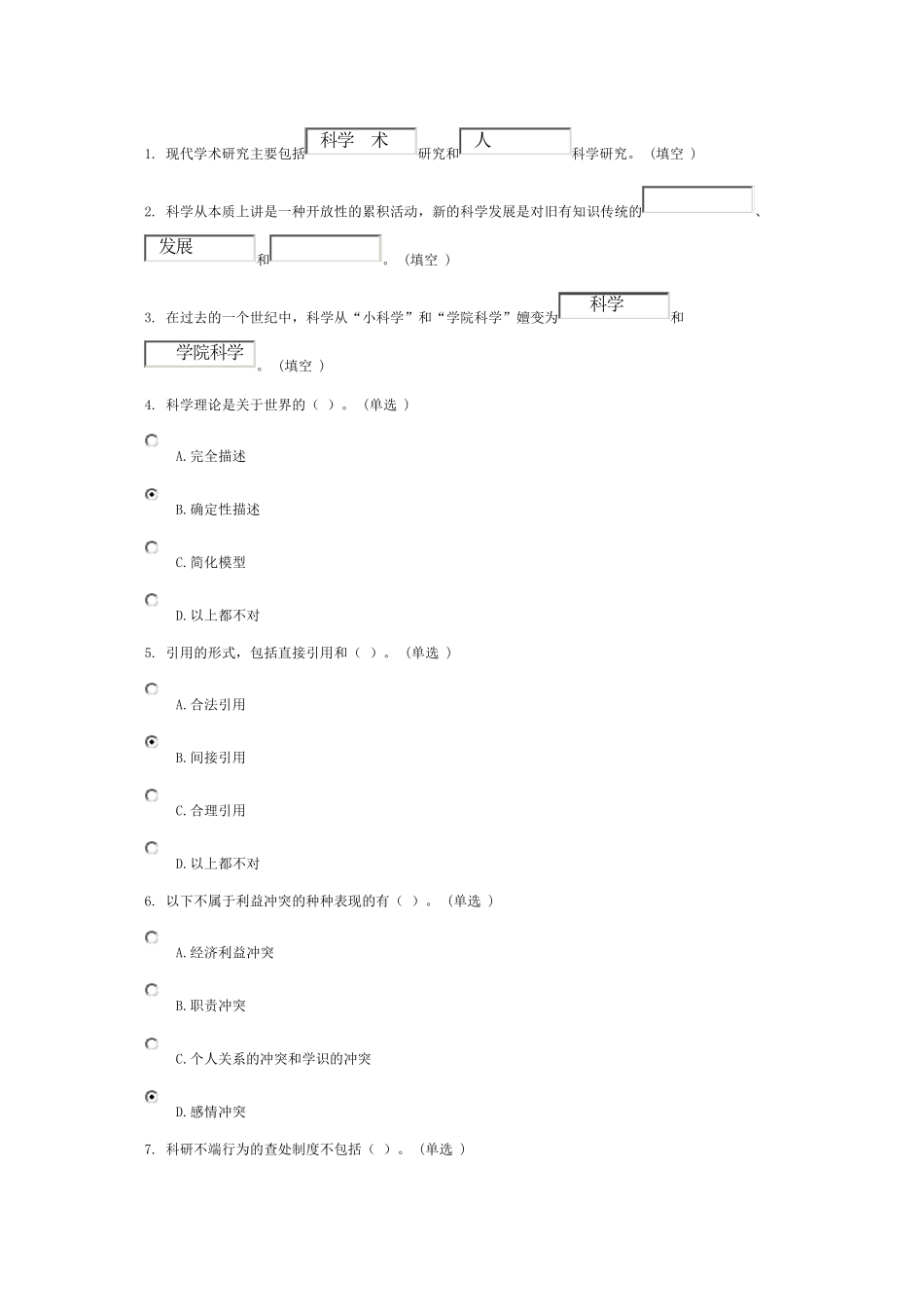 学术道德与学术规范考试_第1页