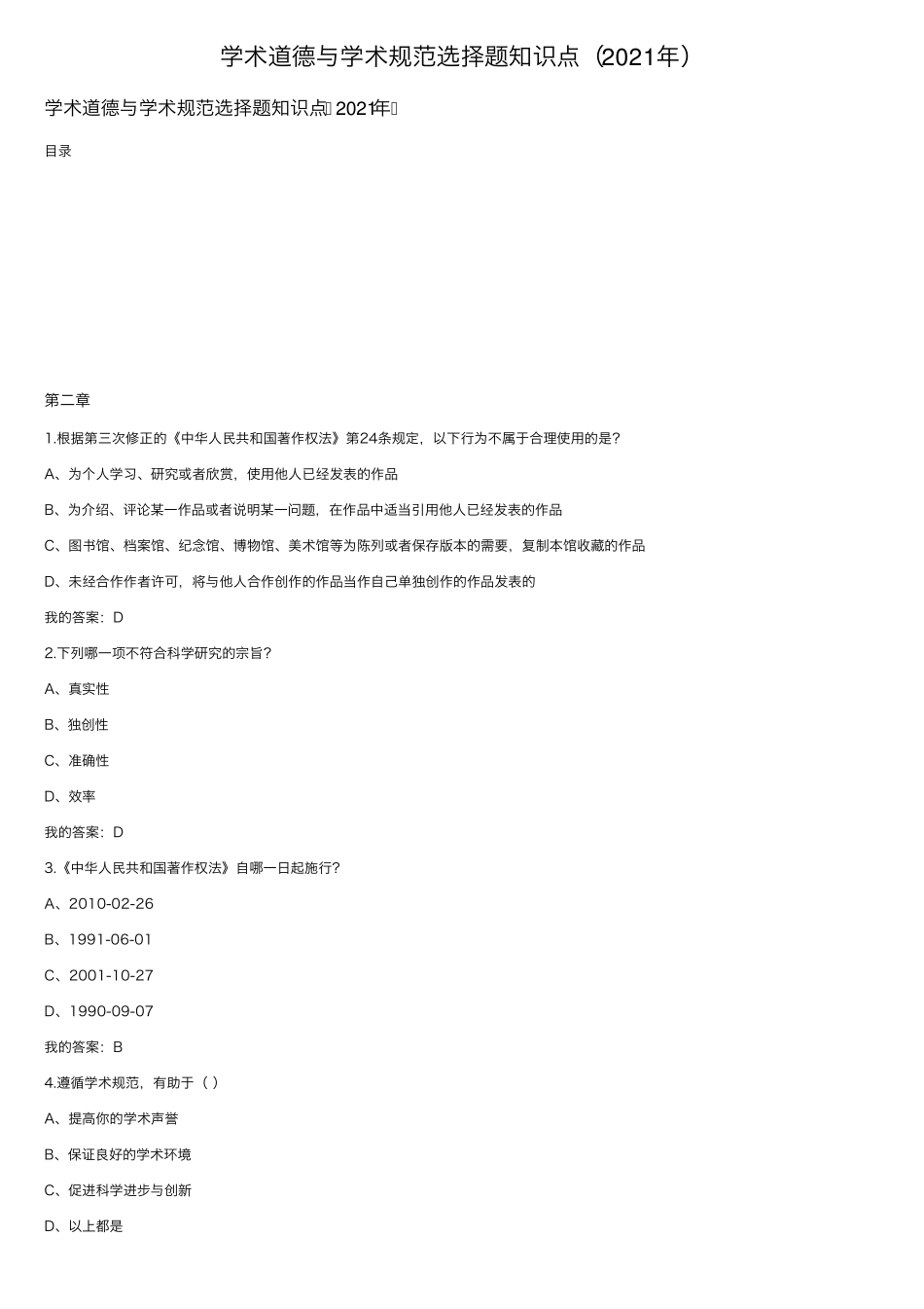 学术道德与学术规范选择题知识点(2021年)_第1页