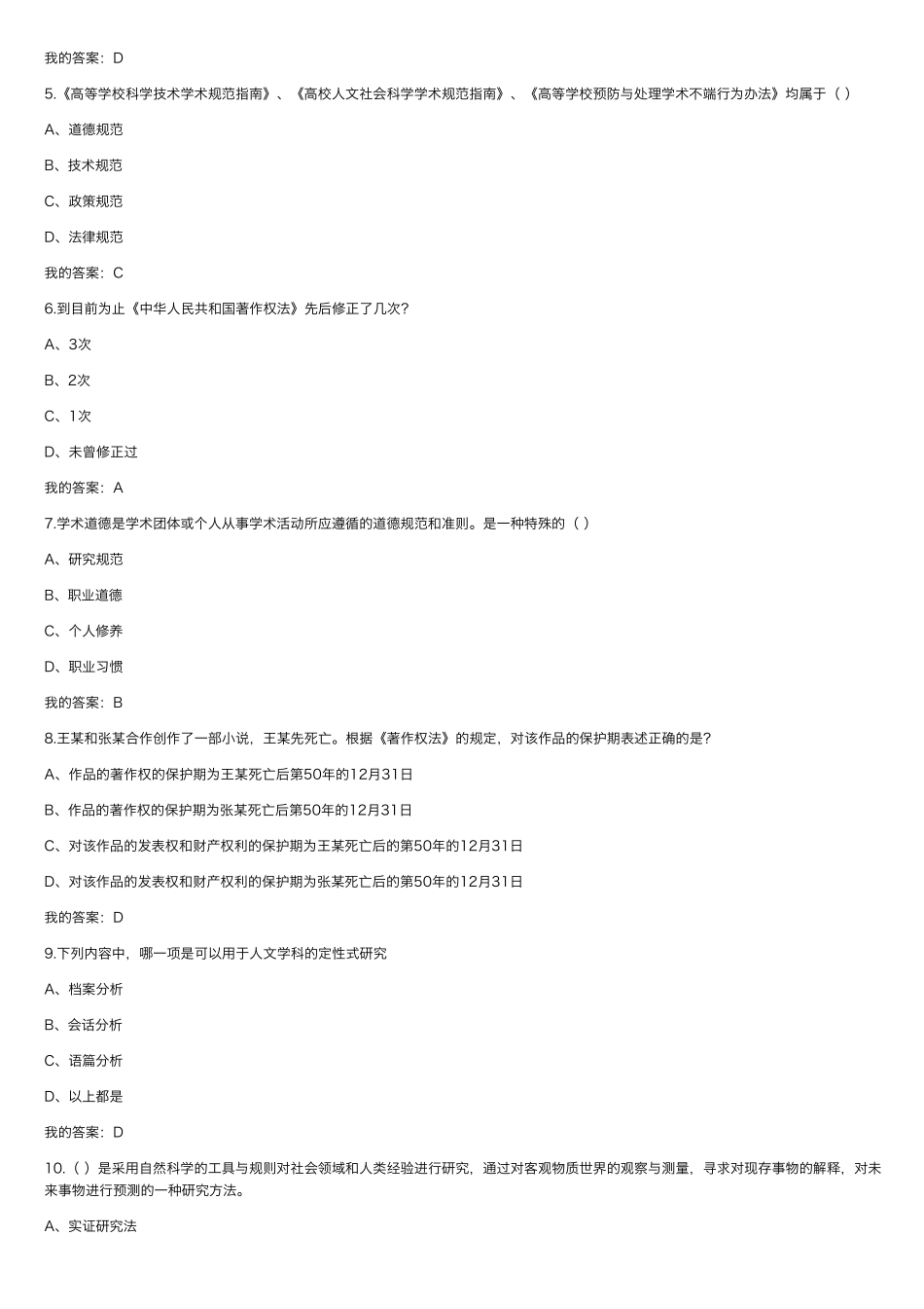 学术道德与学术规范选择题知识点(2021年)_第2页