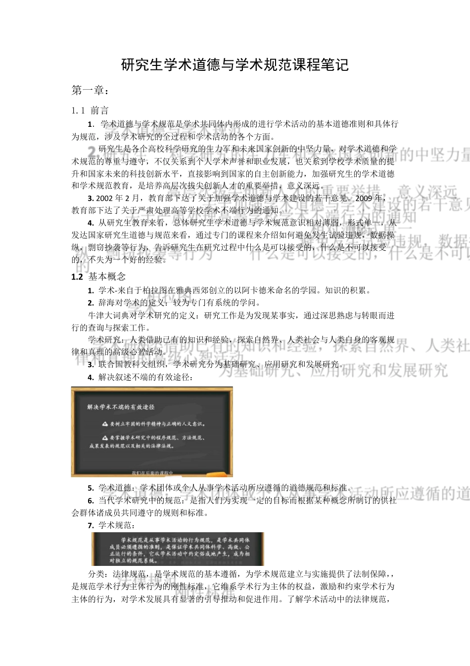 学术道德与学术规范课程MOOC笔记_第1页