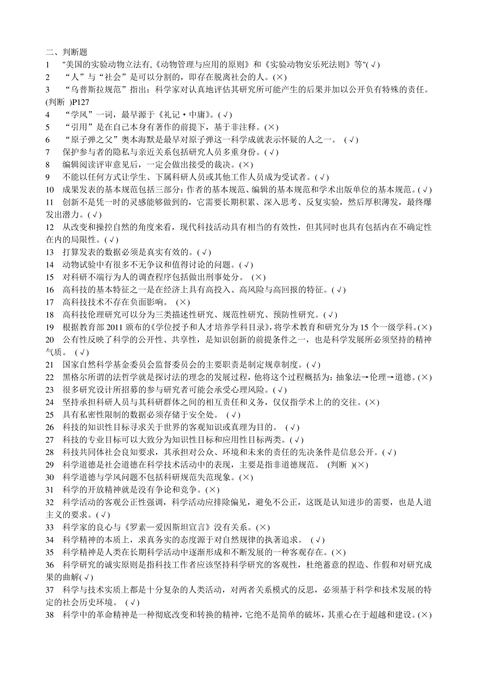 学术道德与学术规范题库最最_第2页