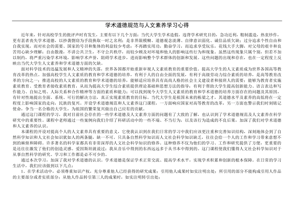 学术道德规范与人文素养学习心得_第1页