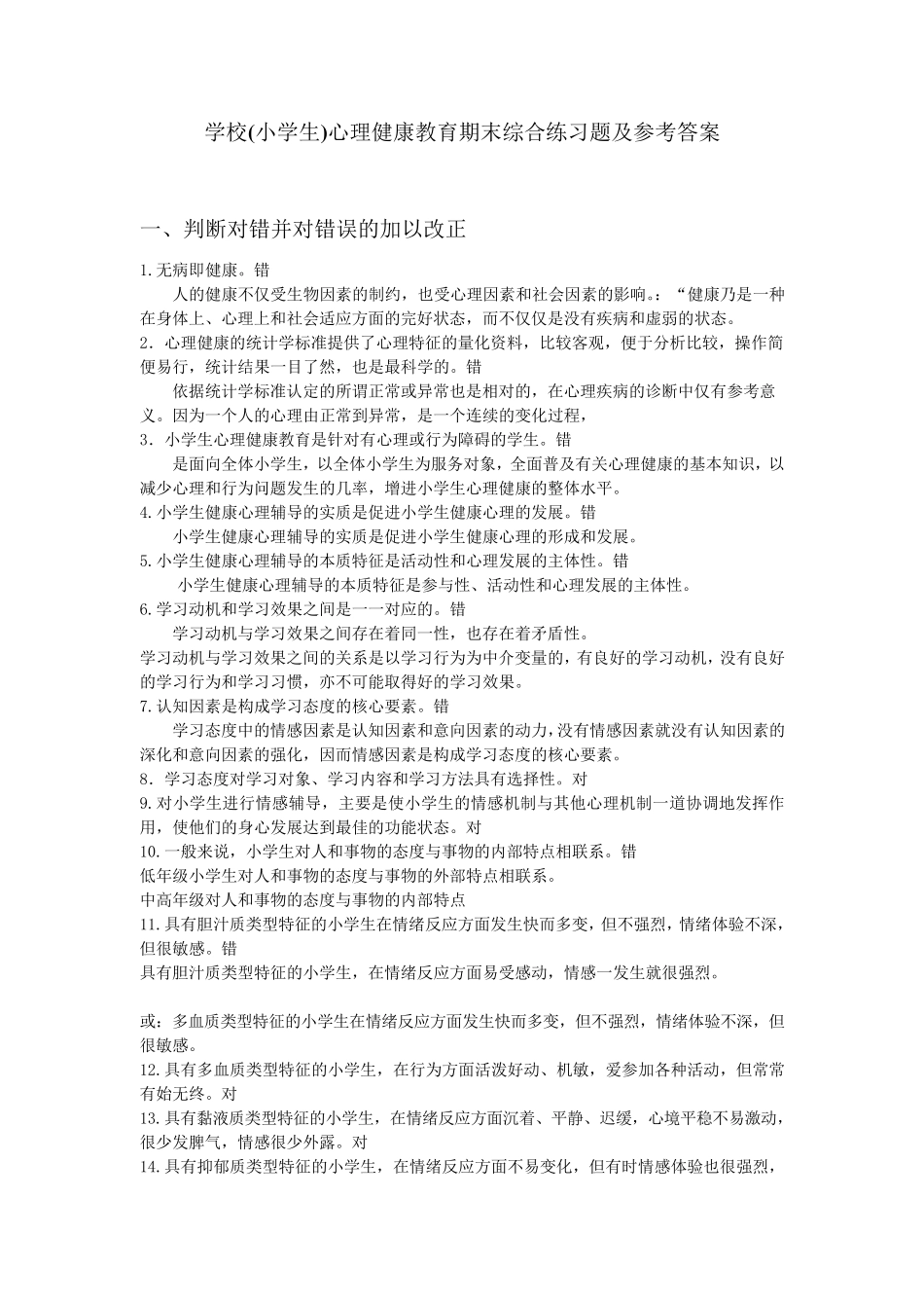 学校(小学生)心理健康教育期末综合练习题及参考答案_第1页