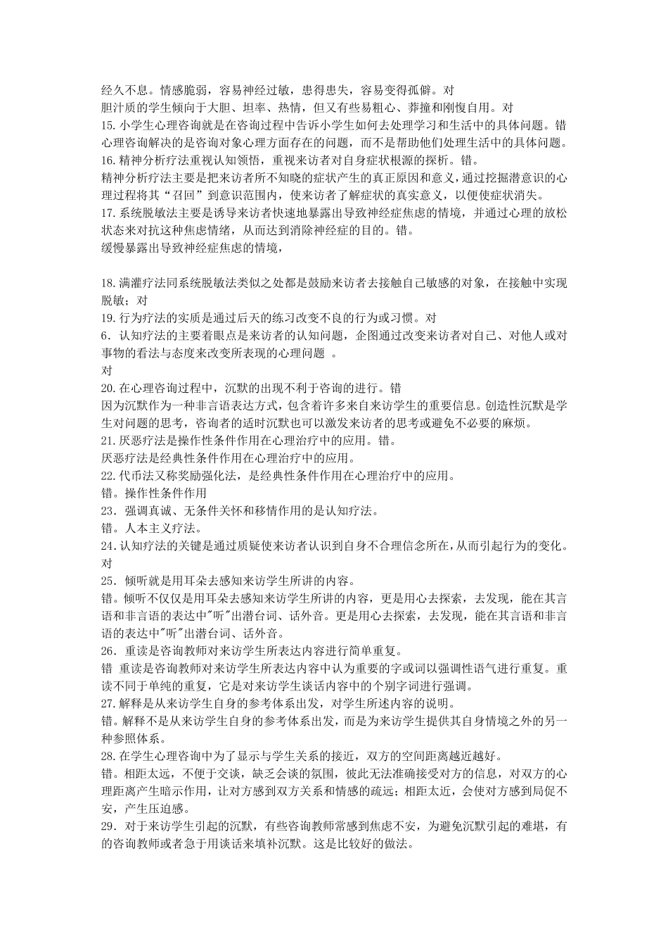 学校(小学生)心理健康教育期末综合练习题及参考答案_第2页