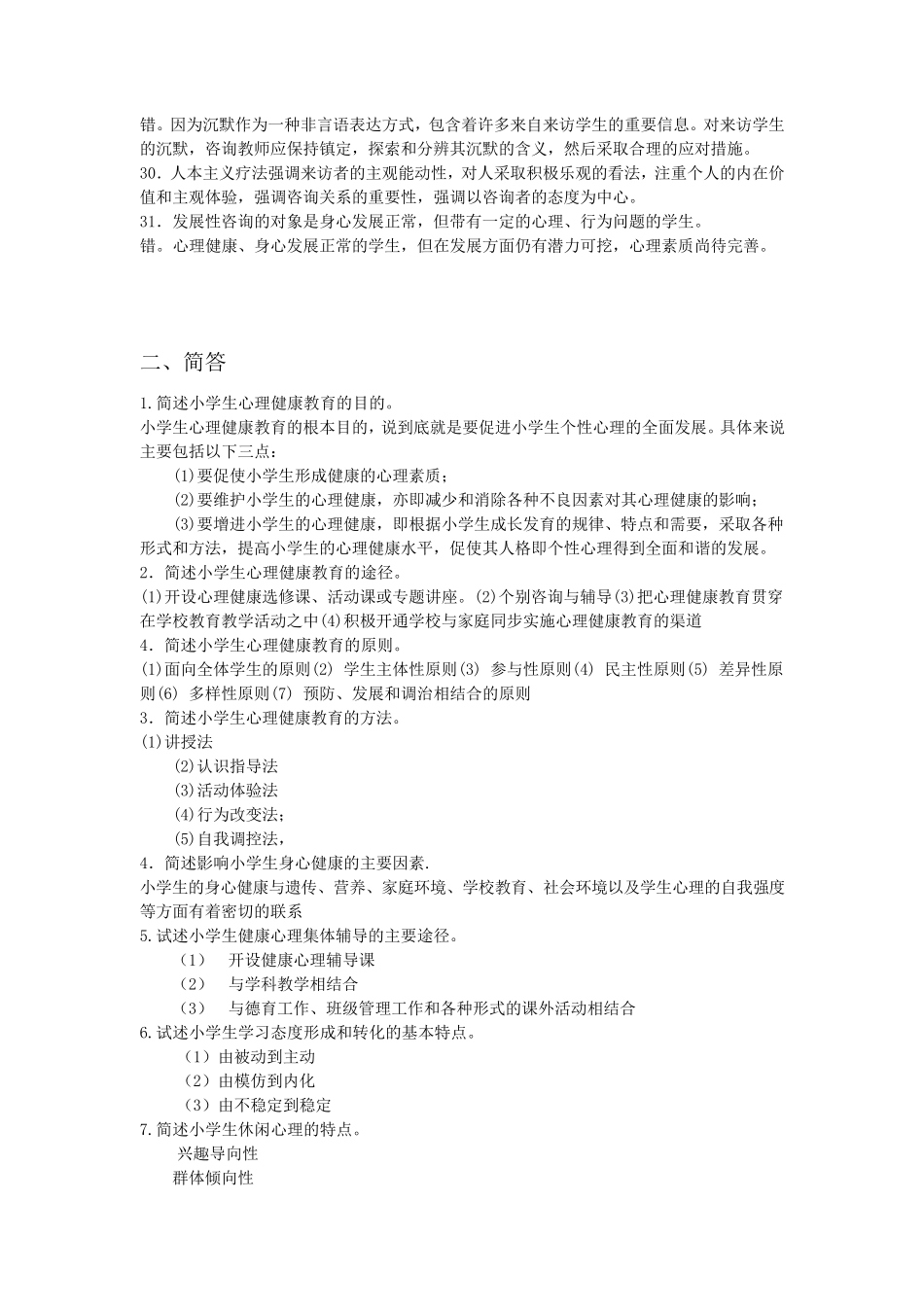 学校(小学生)心理健康教育期末综合练习题及参考答案_第3页