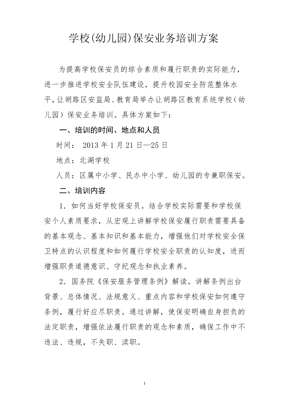 学校(幼儿园)保安培训方案_第1页