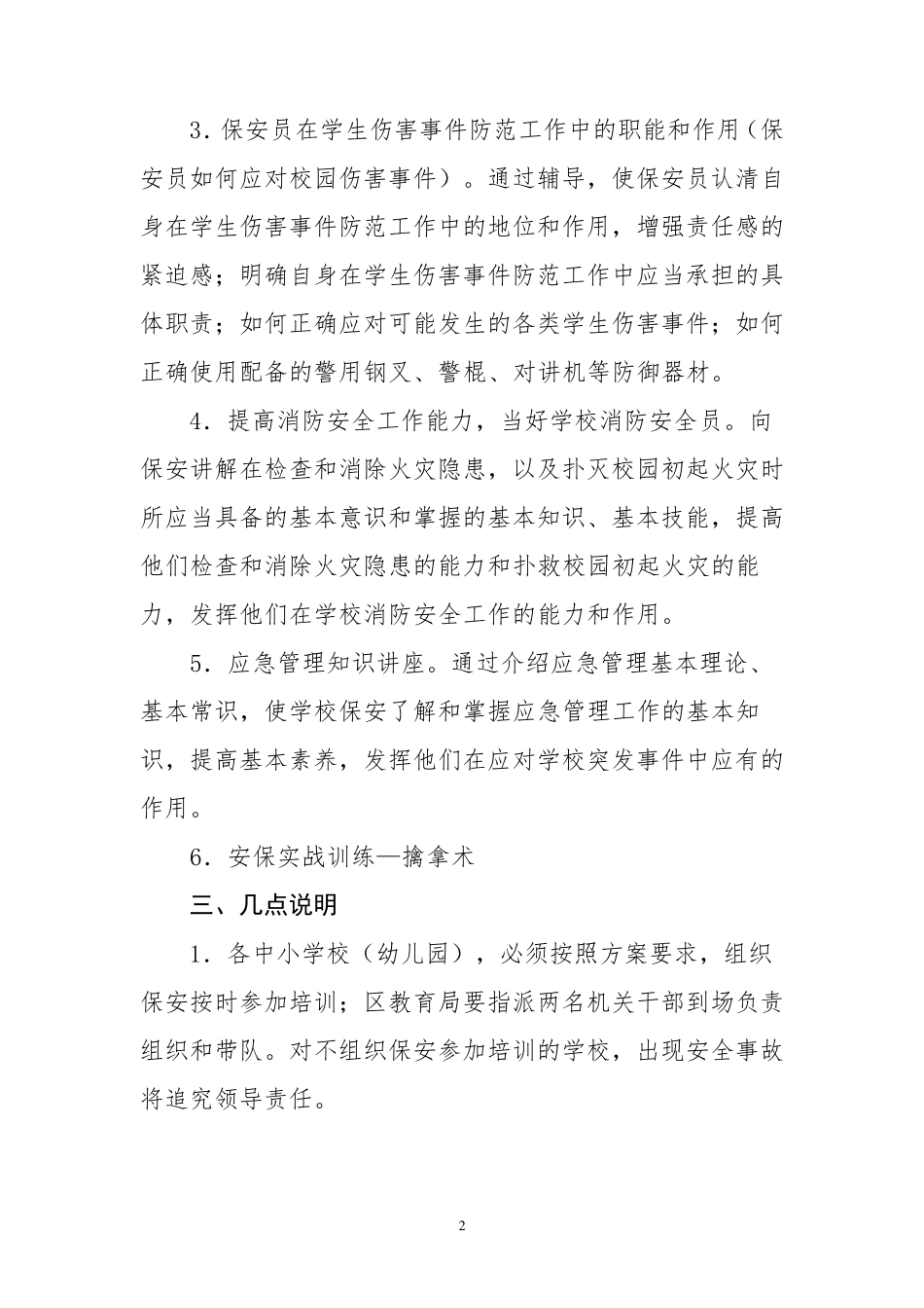 学校(幼儿园)保安培训方案_第2页