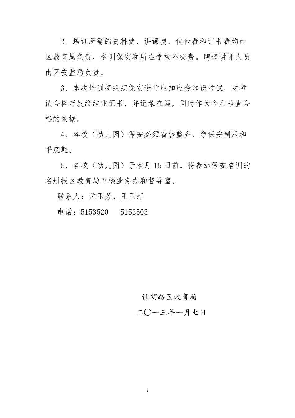 学校(幼儿园)保安培训方案_第3页