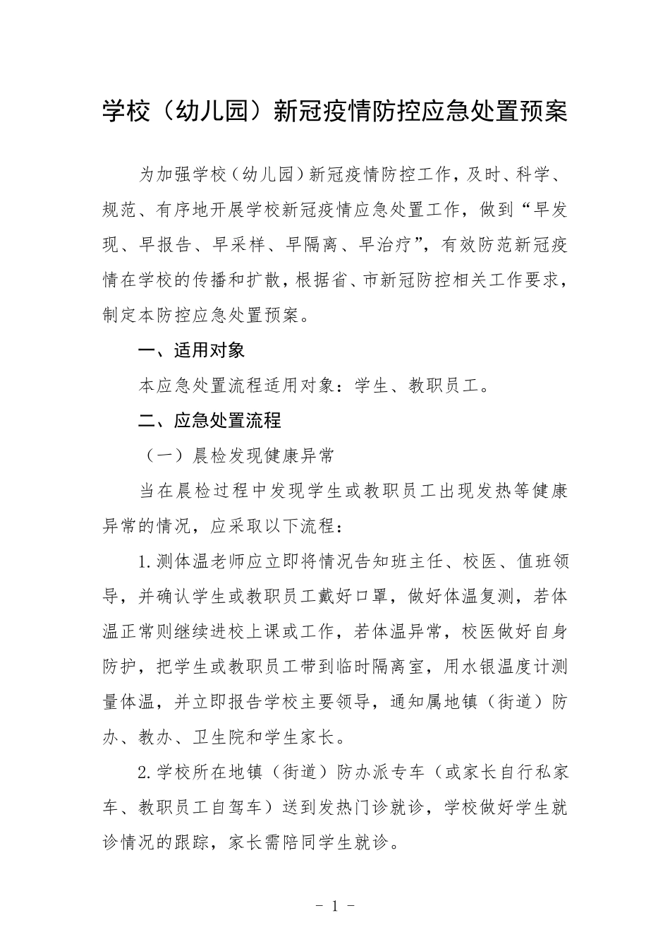 学校(幼儿园)新冠疫情防控应急处置预案及工作方案_第1页