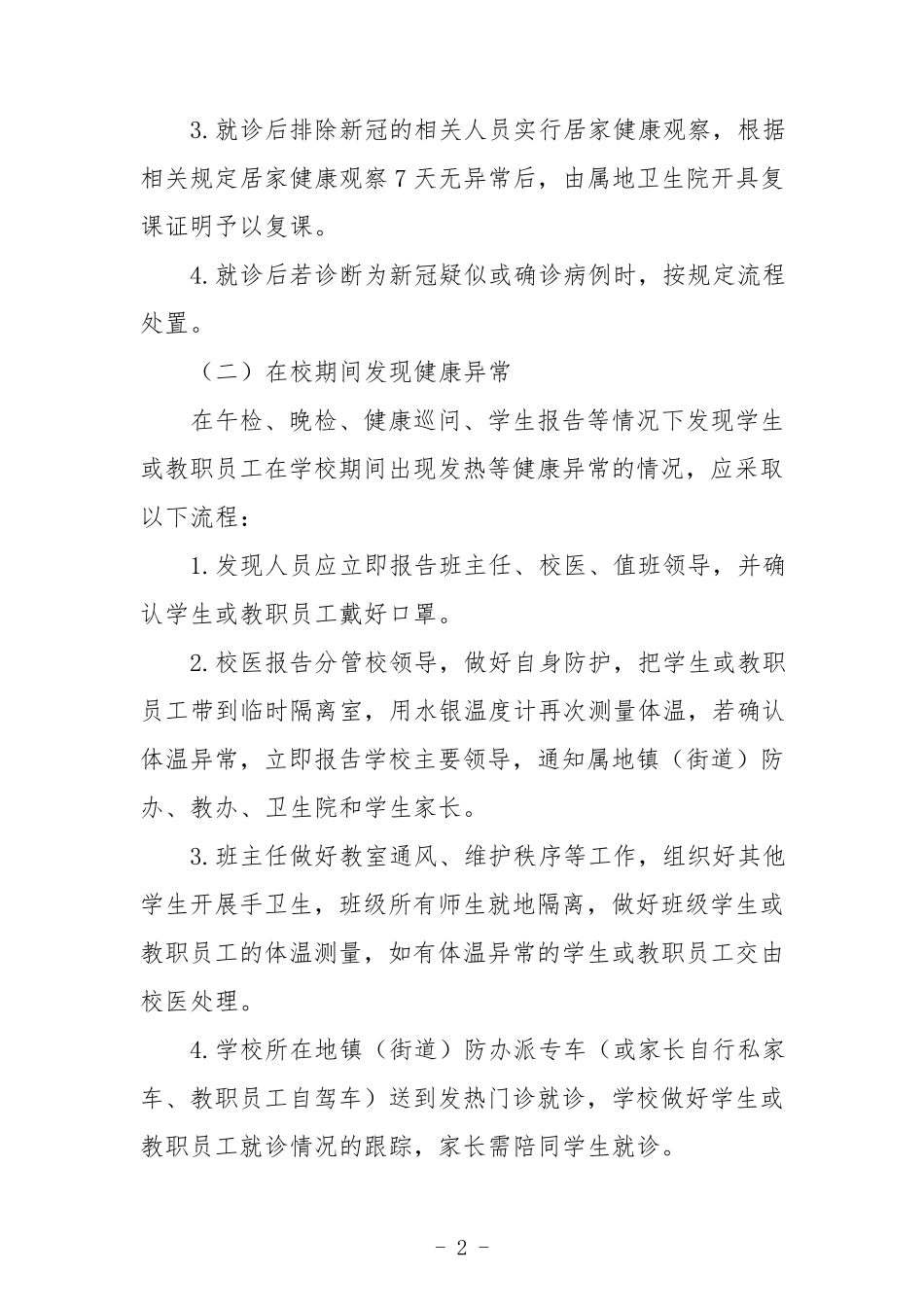 学校(幼儿园)新冠疫情防控应急处置预案及工作方案_第2页