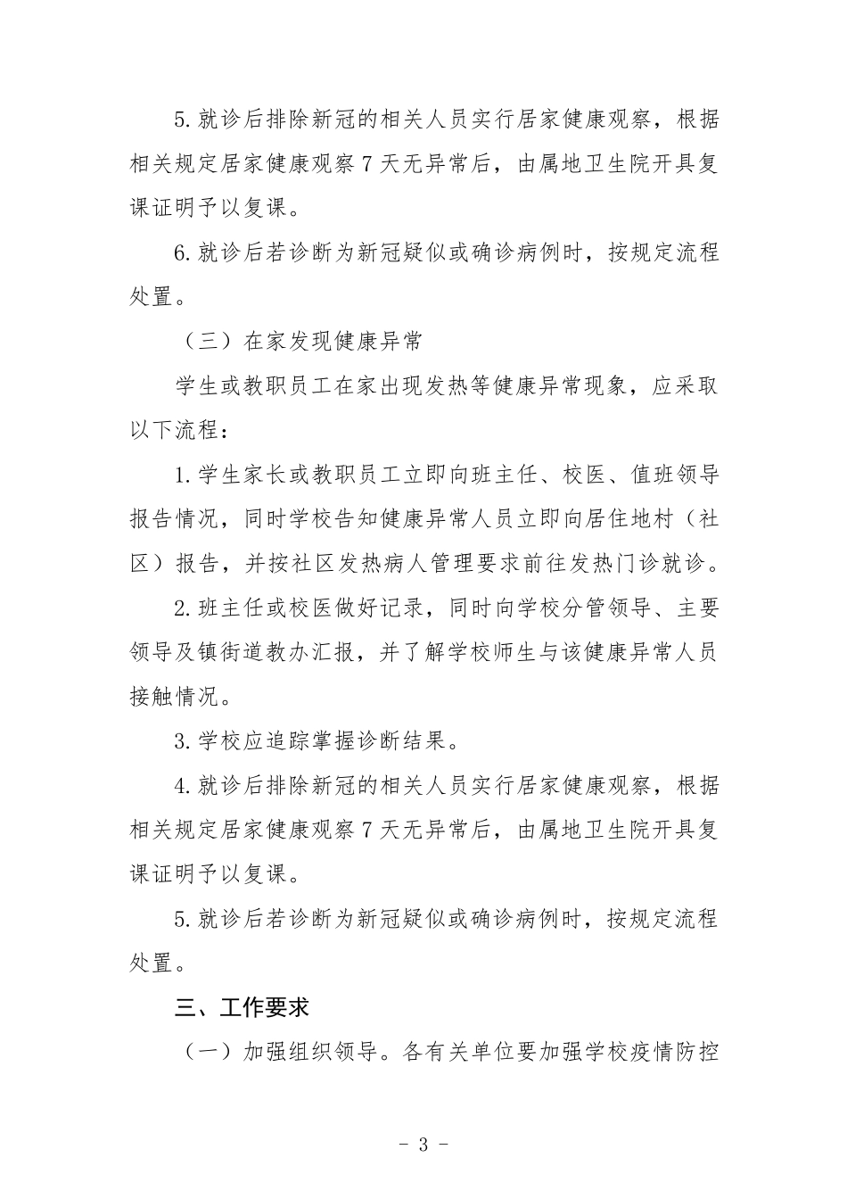 学校(幼儿园)新冠疫情防控应急处置预案及工作方案_第3页