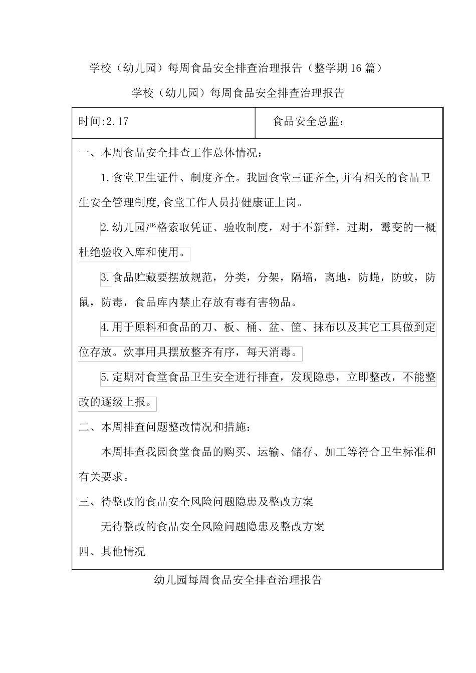 学校(幼儿园)每周食品安全排查治理报告(整学期16篇)_第1页