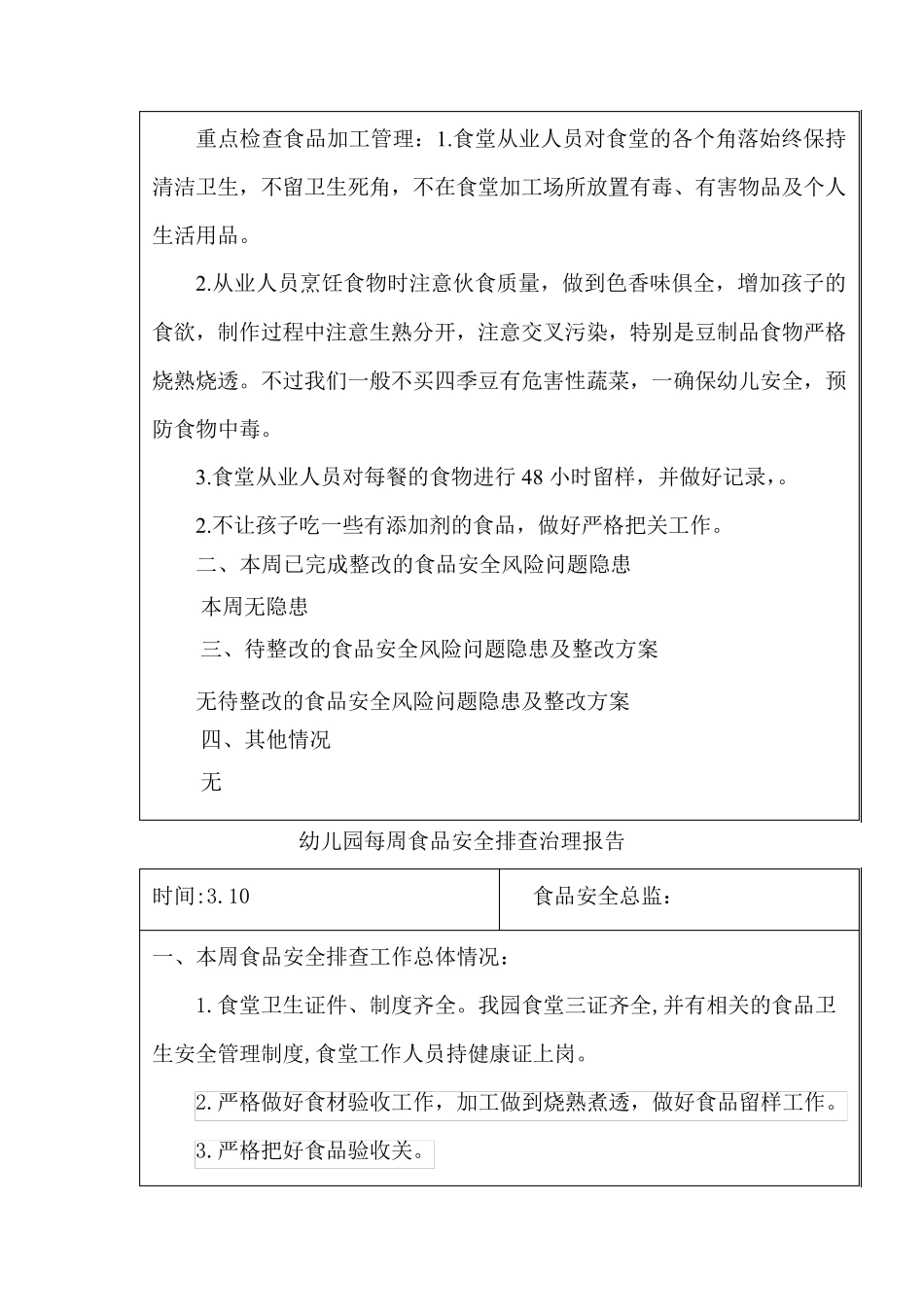 学校(幼儿园)每周食品安全排查治理报告(整学期16篇)_第3页