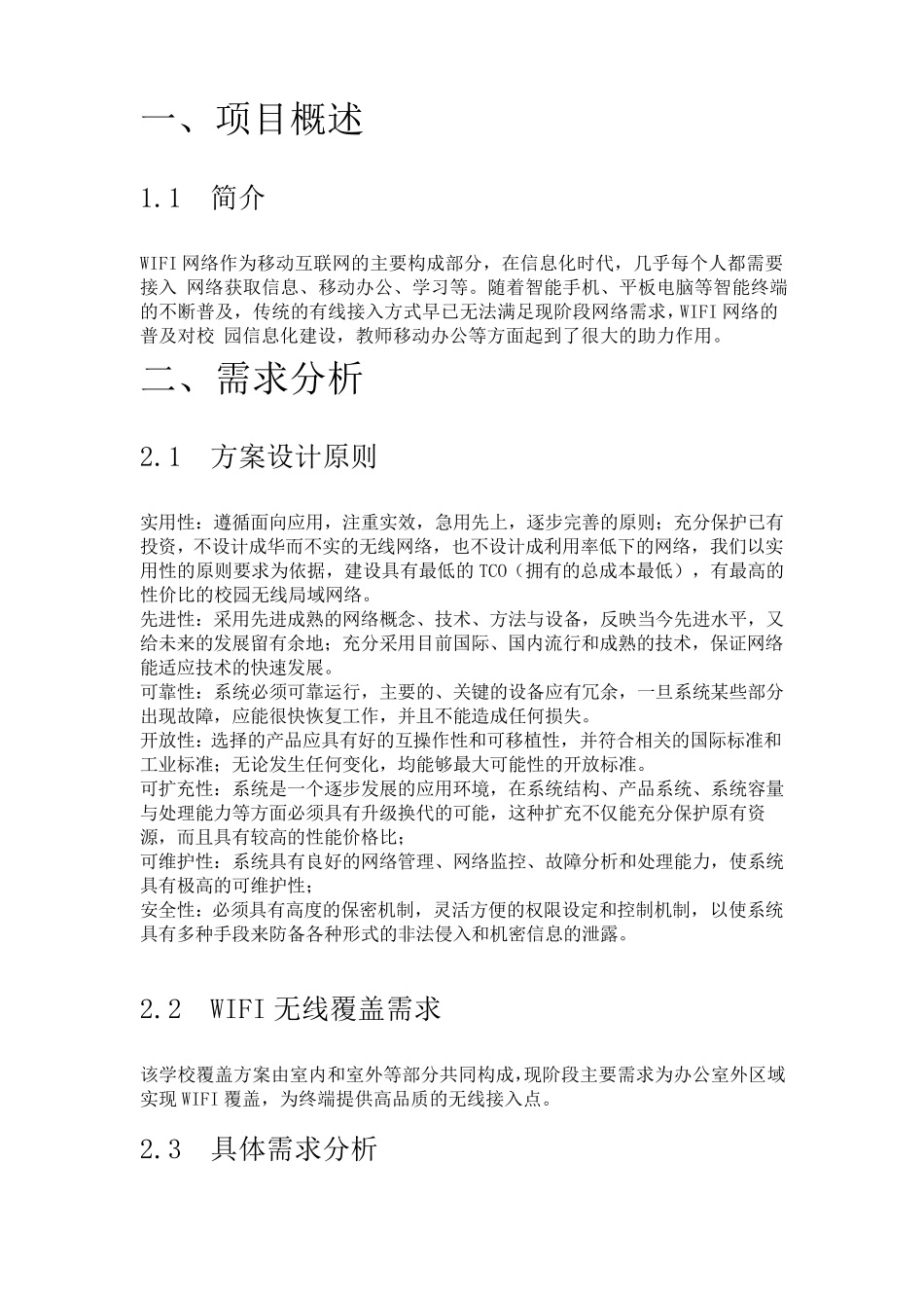 学校(校园)无线WIFI覆盖需求综合解决方案_第1页