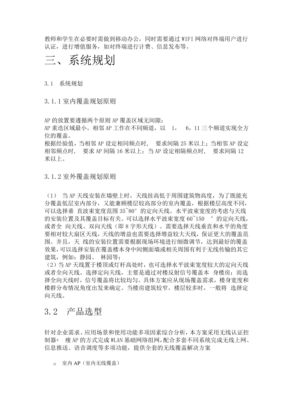 学校(校园)无线WIFI覆盖需求综合解决方案_第2页