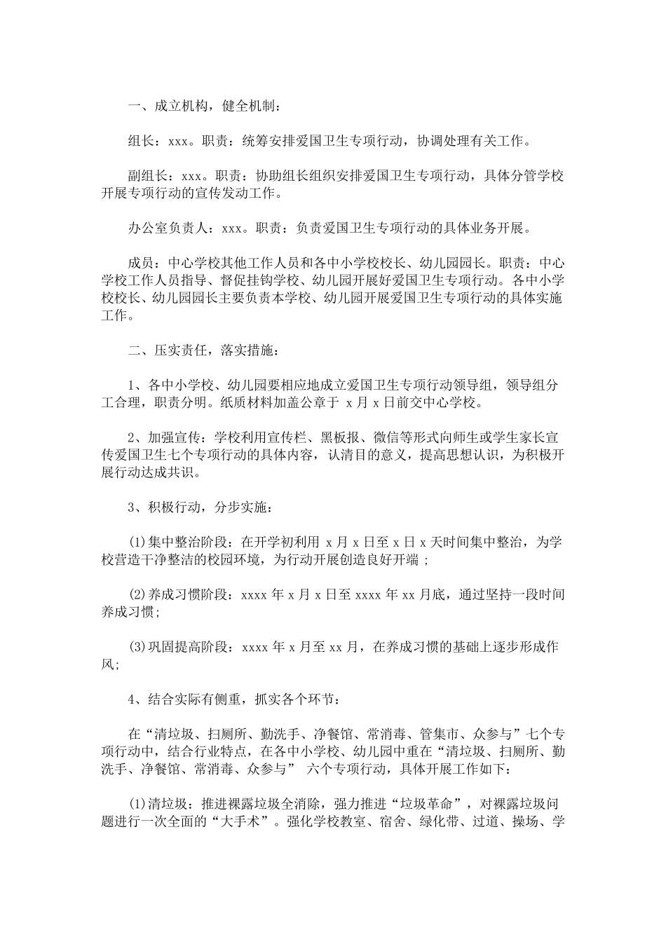 学校,,爱国卫生活动方案七个专项活动方案_第1页