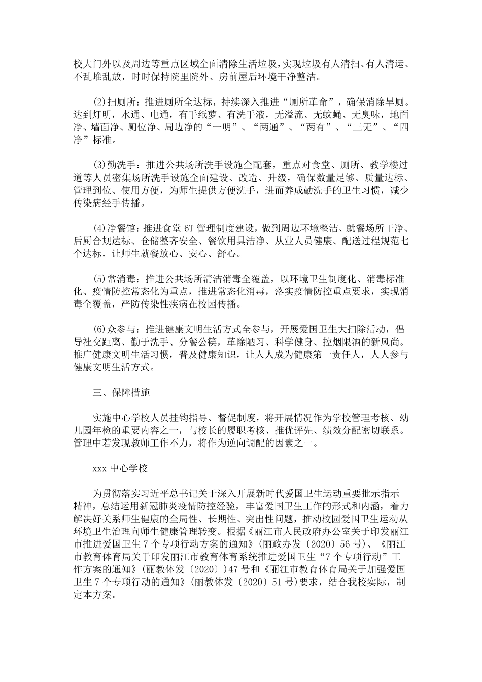 学校,,爱国卫生活动方案七个专项活动方案_第2页