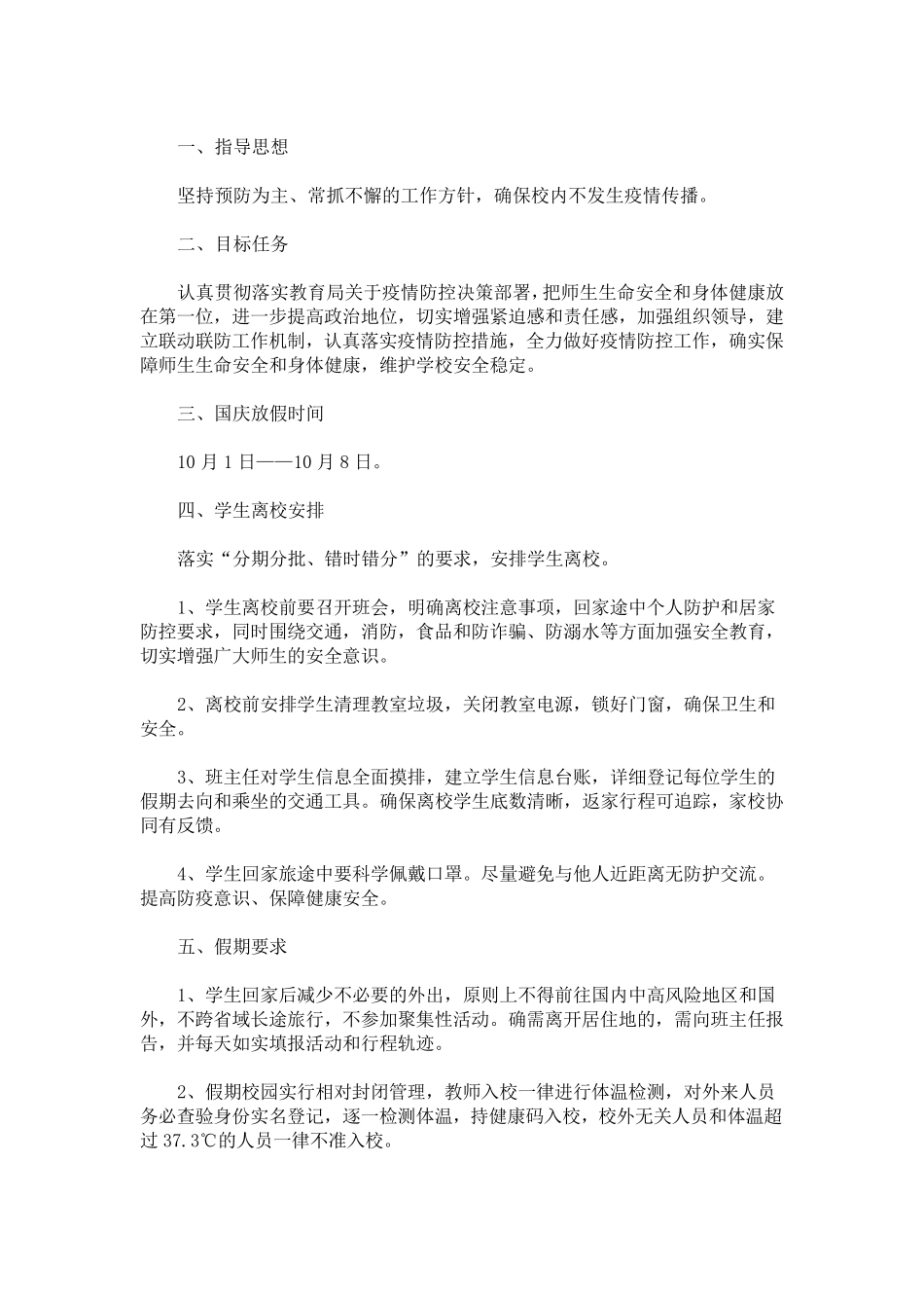学校,国庆假期疫情防控工作方案_第1页