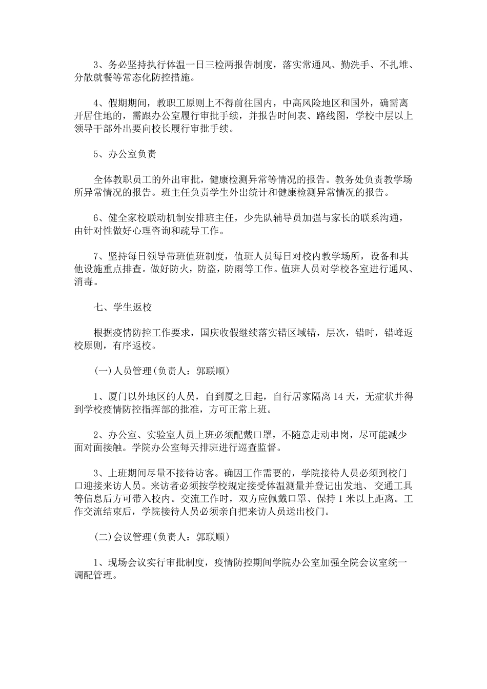 学校,国庆假期疫情防控工作方案_第2页