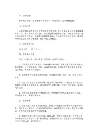 学校,国庆假期疫情防控工作方案