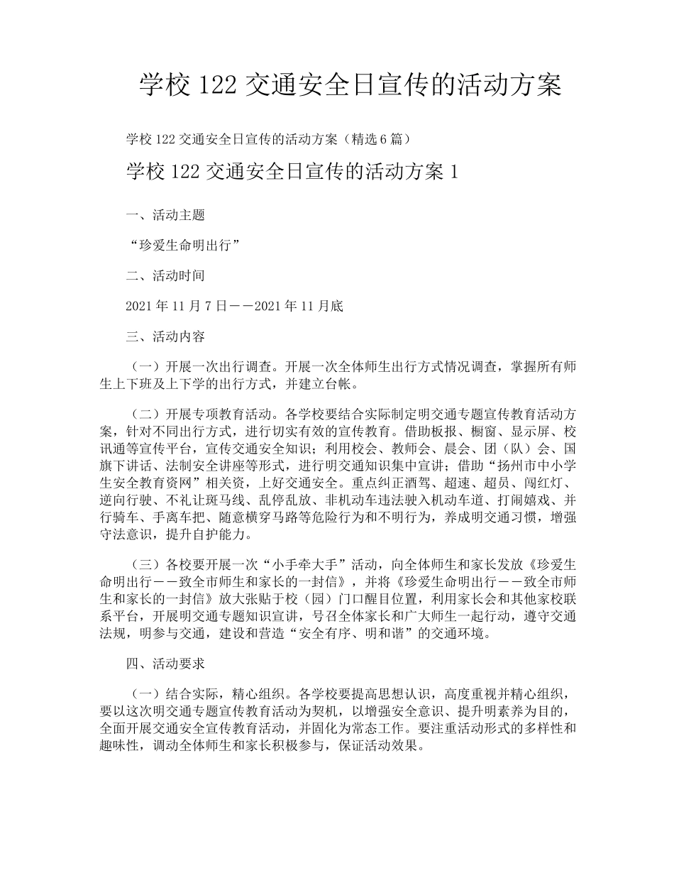 学校122交通安全日宣传的活动方案_第1页