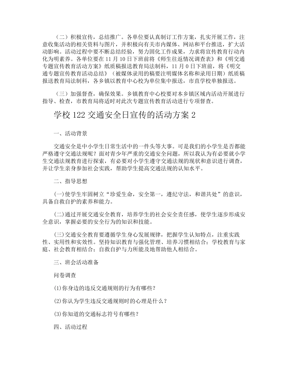 学校122交通安全日宣传的活动方案_第2页