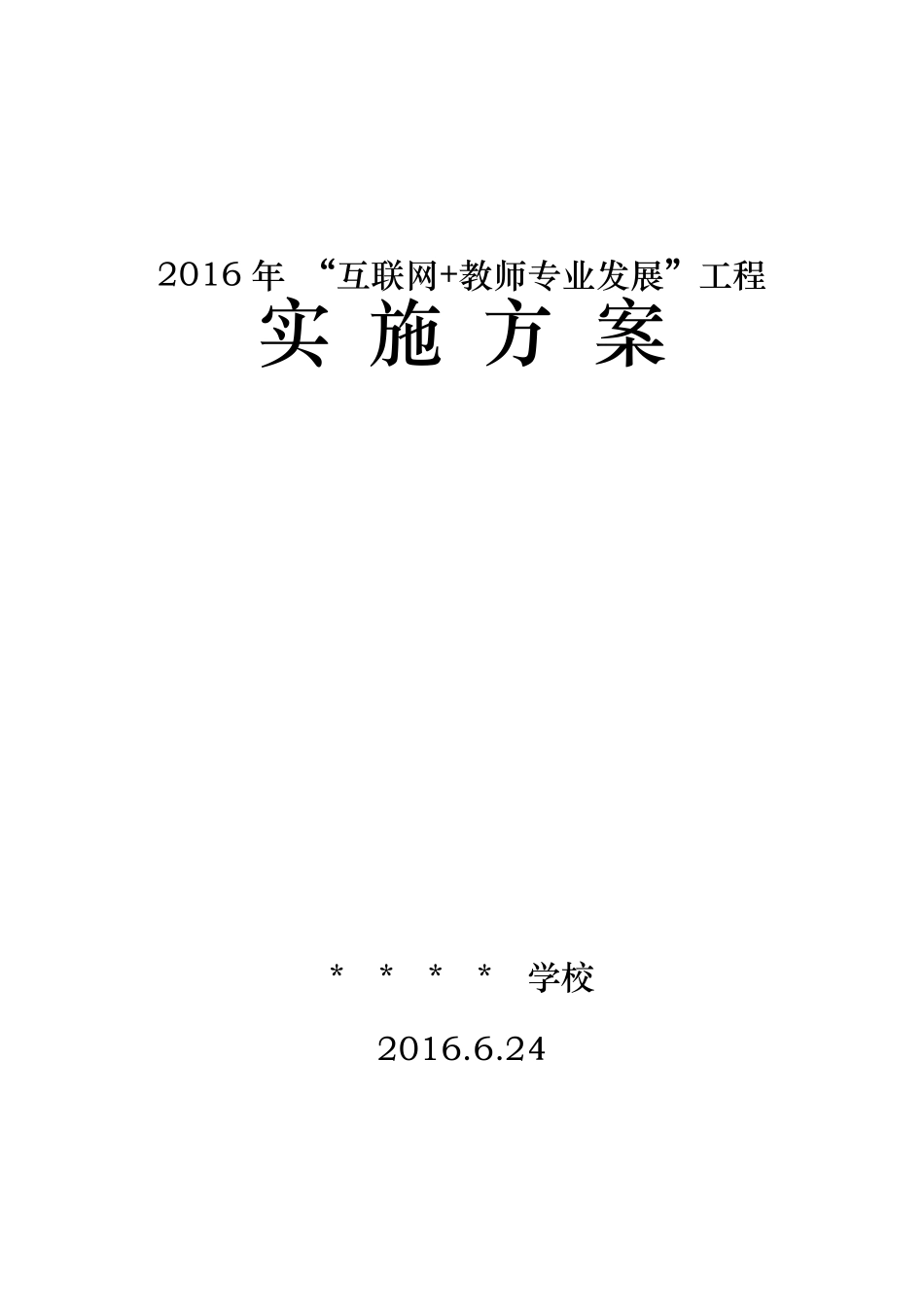 学校2016年“互联网+教师专业发展”工程实施方案_第1页