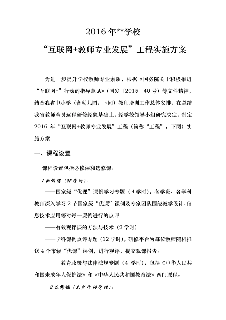 学校2016年“互联网+教师专业发展”工程实施方案_第2页