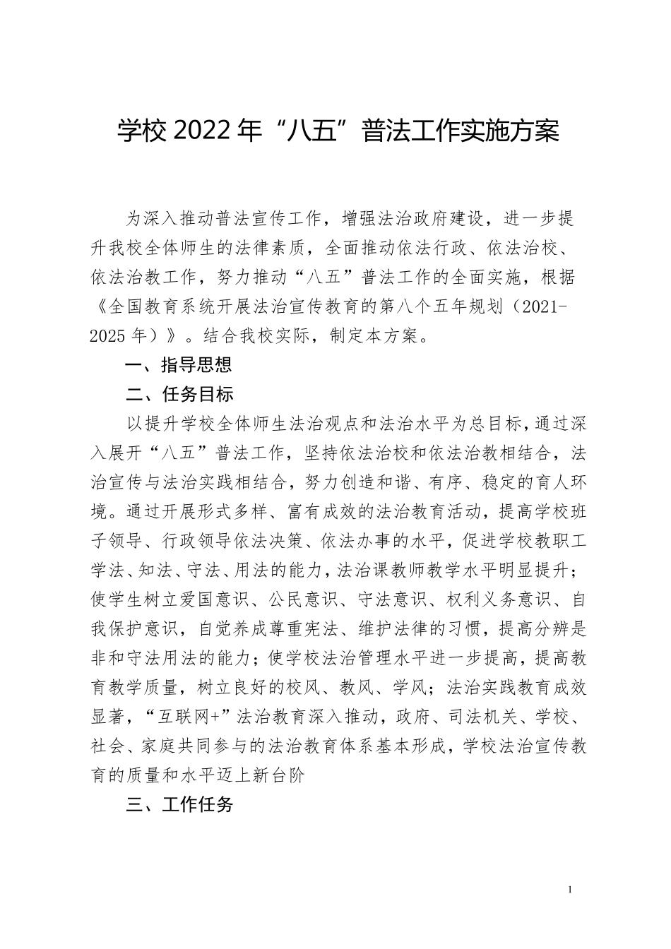 学校2022年“八五”普法工作实施方案_第1页