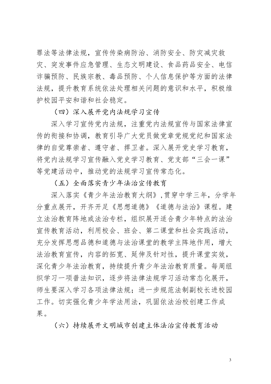 学校2022年“八五”普法工作实施方案_第3页