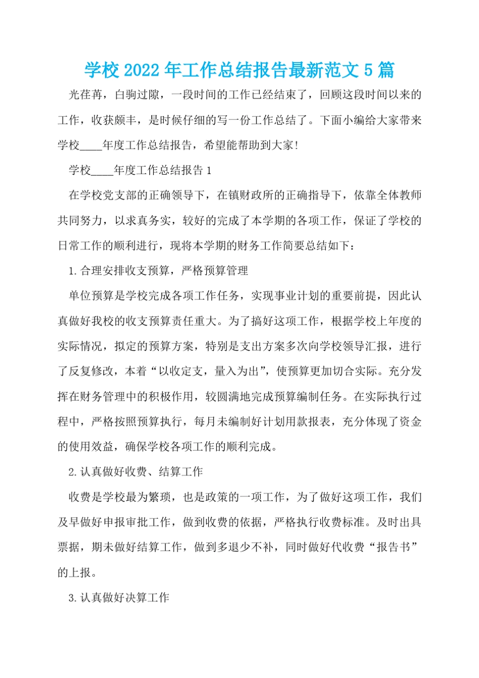 学校2022年工作总结报告最新范文5篇_第1页