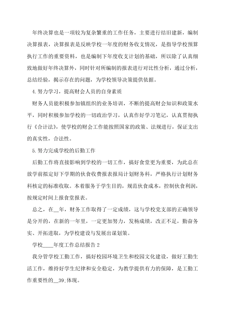 学校2022年工作总结报告最新范文5篇_第2页