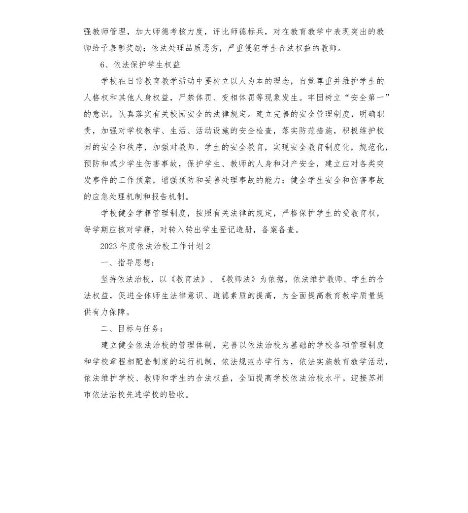 学校2023年度依法治校工作计划3篇_第3页