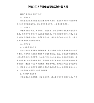 学校2023年度依法治校工作计划3篇