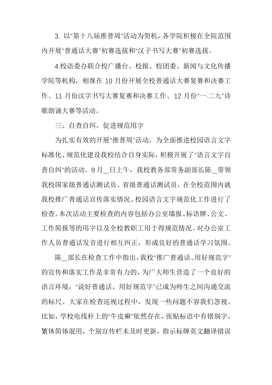 学校2023年推普周活动总结(十篇)_第2页