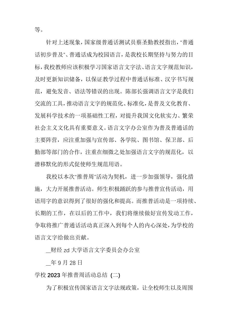 学校2023年推普周活动总结(十篇)_第3页