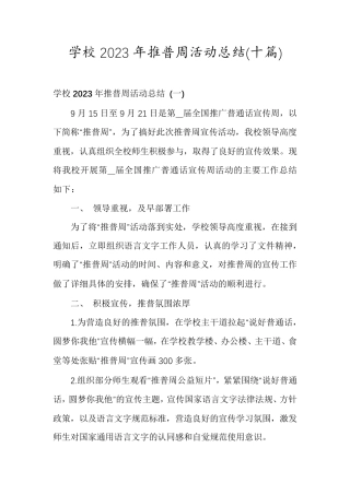 学校2023年推普周活动总结(十篇)