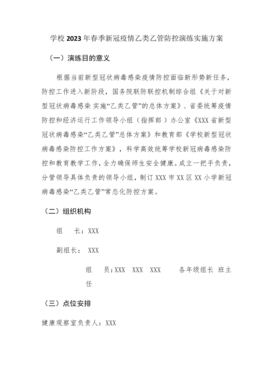 学校2023年春季新冠疫情乙类乙管防控演练实施方案_第1页