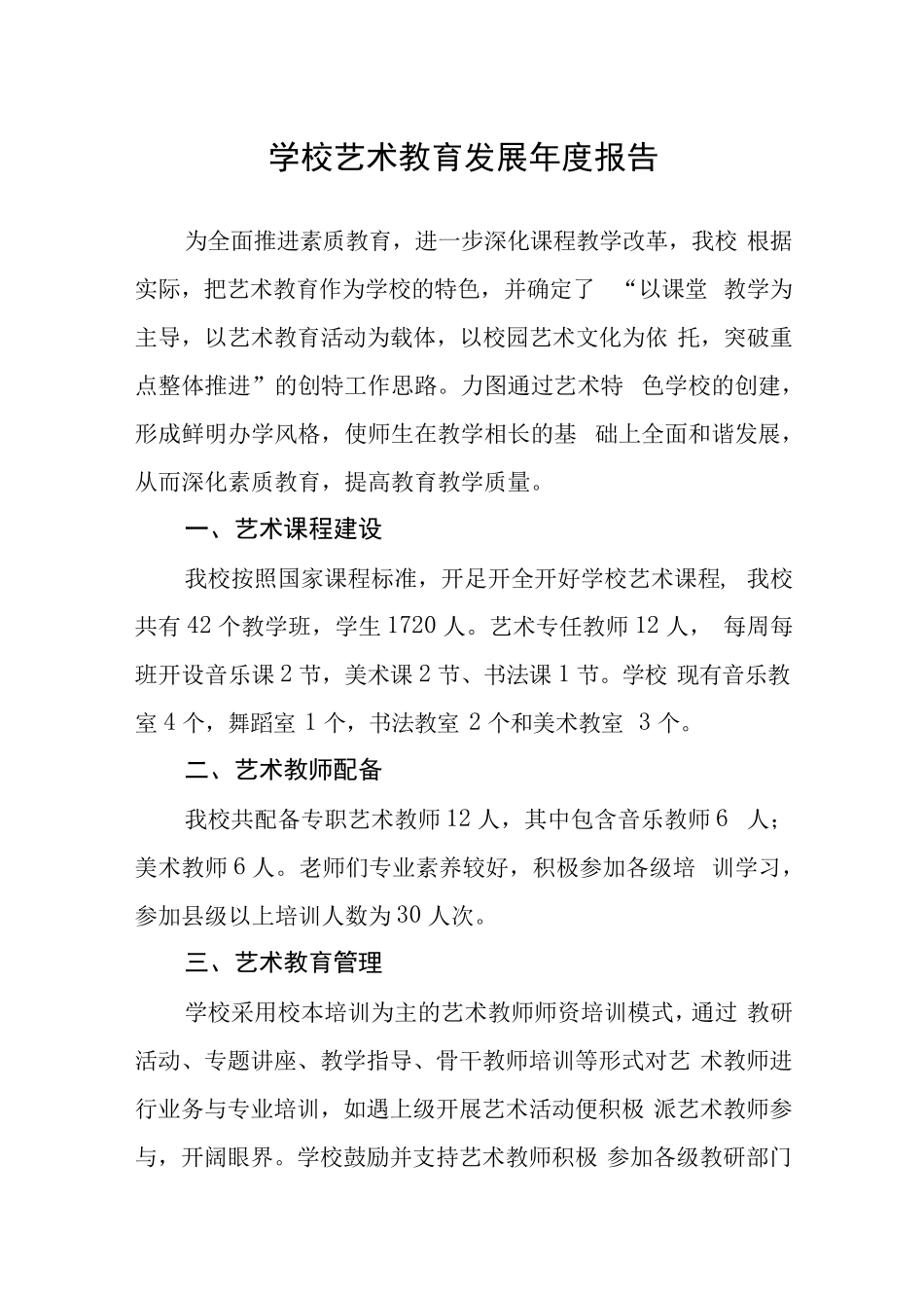 学校2023艺术教育发展年度报告三篇模板_第1页