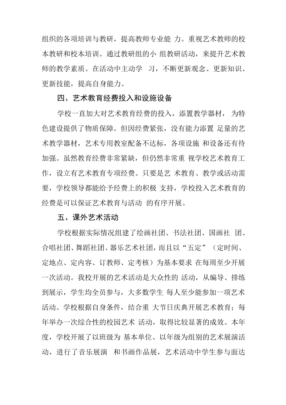 学校2023艺术教育发展年度报告三篇模板_第2页