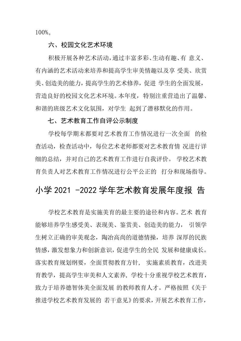 学校2023艺术教育发展年度报告三篇模板_第3页